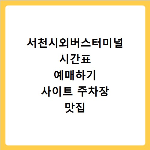 서천시외버스터미널 시간표 예매하기 사이트 주차장 맛집 카페