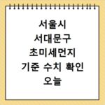 서울시 서대문구 초미세먼지 기준 수치 확인 오늘 실시간 측정값 확인하기
