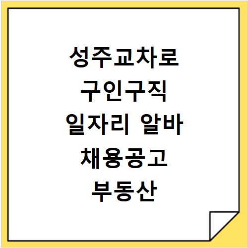 성주교차로 구인구직 일자리 알바 채용공고 부동산 구인광고 신문보기