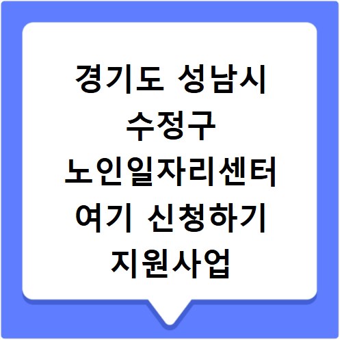 경기도 성남시 수정구 노인일자리센터 여기 신청하기 지원사업 자격 급여까지