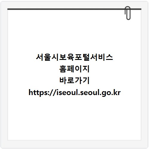 서울시보육포털서비스 홈페이지 바로가기 https://iseoul.seoul.go.kr