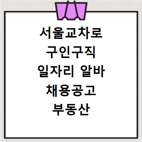 서울교차로 구인구직 일자리 알바 채용공고 부동산 구인광고 신문보기