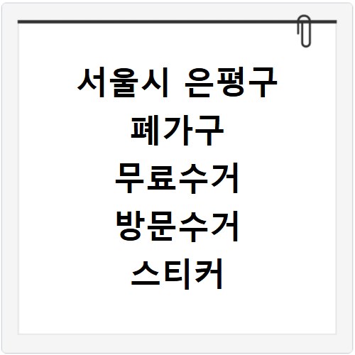 서울시 은평구 폐가구 무료수거 방문수거 스티커 신고 신청하기