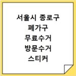 서울시 종로구 폐가구 무료수거 방문수거 스티커 신고 신청하기