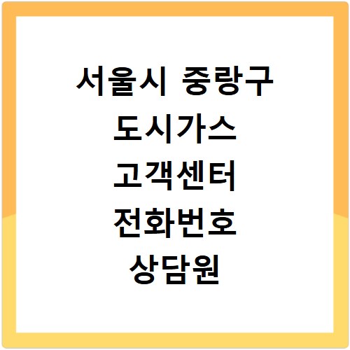 서울시 중랑구 도시가스 고객센터 전화번호 상담원 연결하기
