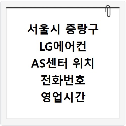 서울시 중랑구 LG에어컨 AS센터 위치 전화번호 영업시간 AS서비스신청