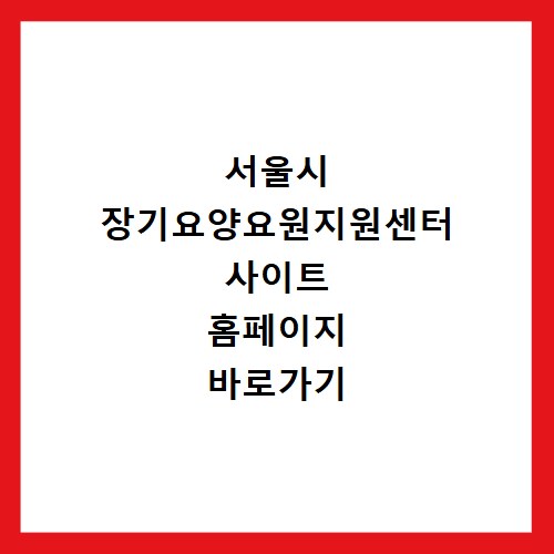 서울시 장기요양요원지원센터 사이트 홈페이지 바로가기