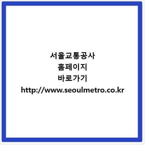 서울교통공사 홈페이지 바로가기 http://www.seoulmetro.co.kr