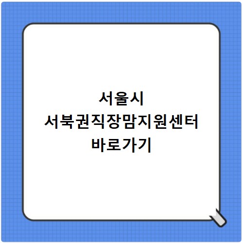 서울시 서북권직장맘지원센터 바로가기