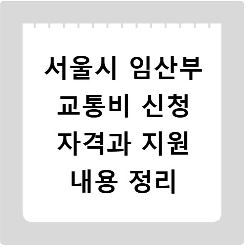 서울시 임산부 교통비 신청 자격과 지원 내용 정리