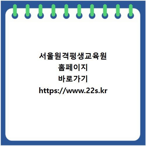 서울원격평생교육원 홈페이지 바로가기 https://www.22s.kr