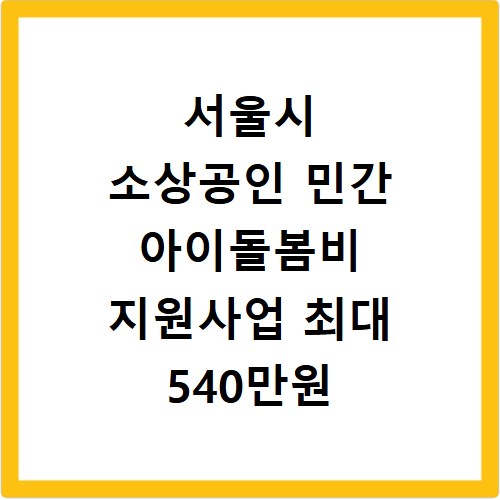 서울시 소상공인 민간 아이돌봄비 지원사업 최대 540만원 KB국민은행 신청법
