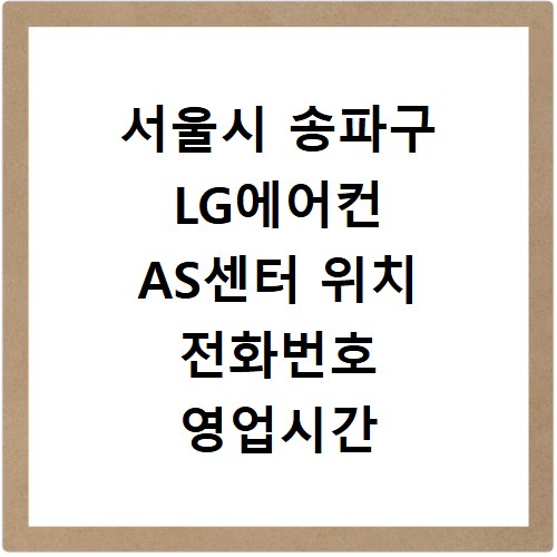 서울시 송파구 LG에어컨 AS센터 위치 전화번호 영업시간 AS서비스신청