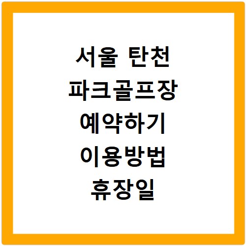 서울 탄천 파크골프장 예약하기 이용방법 휴장일 개장일 이용료 요금