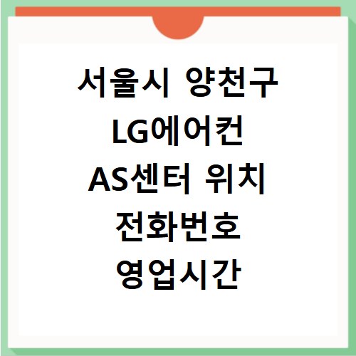 서울시 양천구 LG에어컨 AS센터 위치 전화번호 영업시간 AS서비스신청