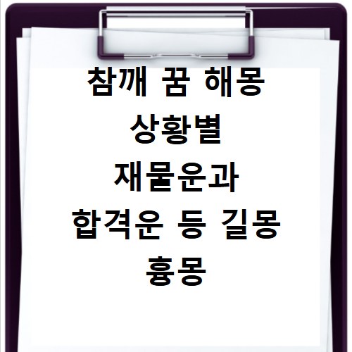 참깨 꿈 해몽 상황별 재물운과 합격운 등 길몽 흉몽 분석