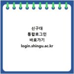 신구대 통합로그인 바로가기 login.shingu.ac.kr