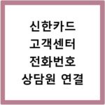 신한카드 고객센터 전화번호 상담원 연결