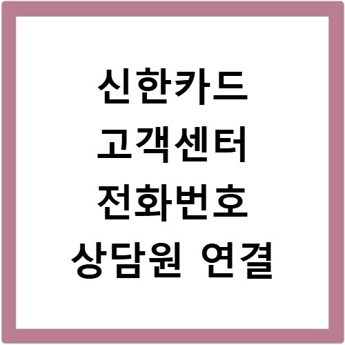 신한카드 고객센터 전화번호 상담원 연결