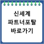 신세계 파트너포탈 바로가기
