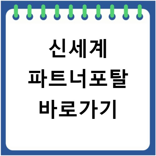 신세계 파트너포탈 바로가기