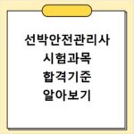 선박안전관리사 시험과목 합격기준 알아보기