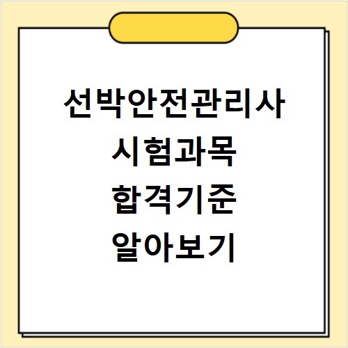 선박안전관리사 시험과목 합격기준 알아보기
