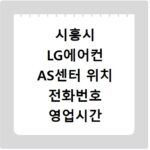 시흥시 LG에어컨 AS센터 위치 전화번호 영업시간 AS서비스신청