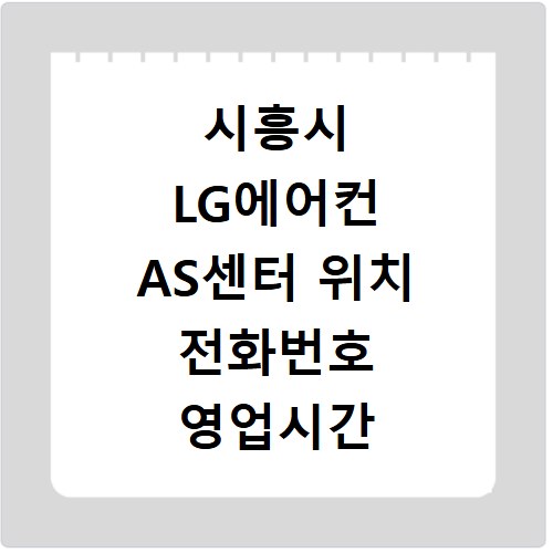 시흥시 LG에어컨 AS센터 위치 전화번호 영업시간 AS서비스신청