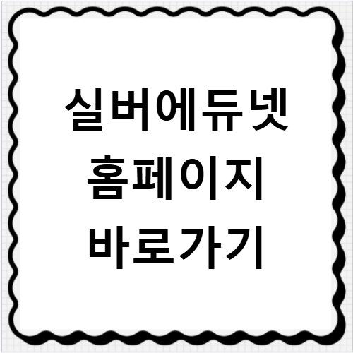 실버에듀넷 홈페이지 바로가기 https://www.silveredu.net