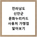 전라남도 신안군 문화누리카드 사용처 가맹점 알아보기 잔액조회 방법까지