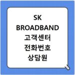 SK BROADBAND 고객센터 전화번호 상담원 연결하기 이용시간