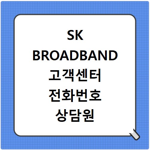 SK BROADBAND 고객센터 전화번호 상담원 연결하기 이용시간