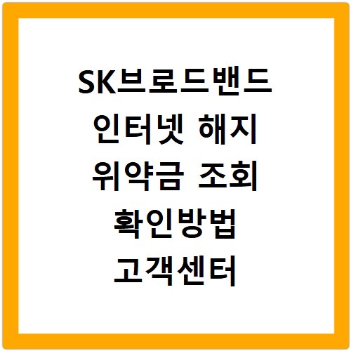 SK브로드밴드 인터넷 해지 위약금 조회 확인방법 고객센터 연결하기