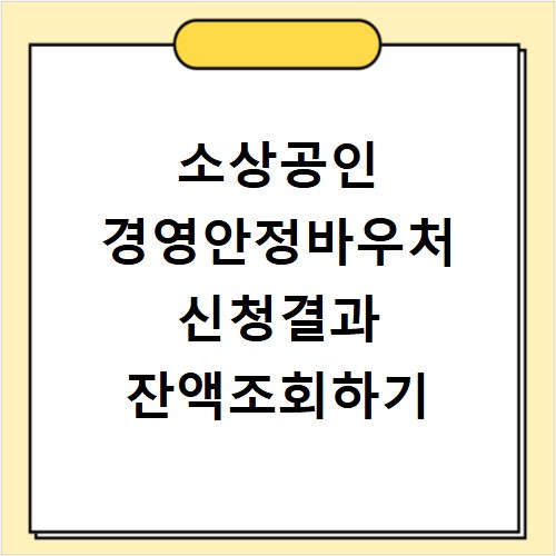 소상공인 경영안정바우처 신청결과 잔액조회하기