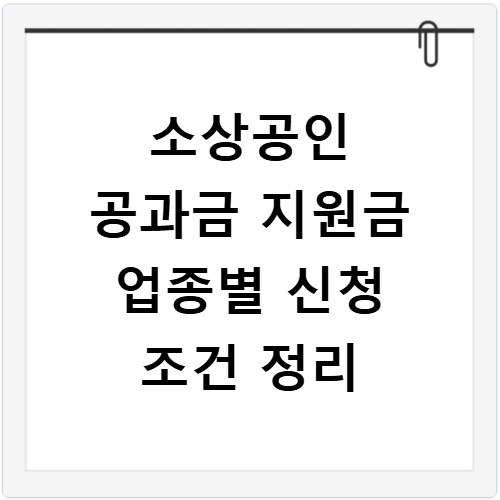 소상공인 공과금 지원금 업종별 신청 조건 정리