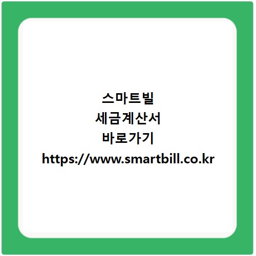 스마트빌 세금계산서 바로가기 https://www.smartbill.co.kr