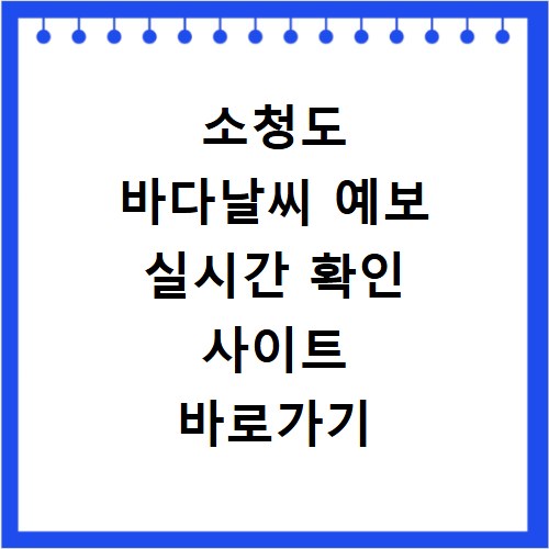 소청도 바다날씨 예보 실시간 확인 사이트 바로가기