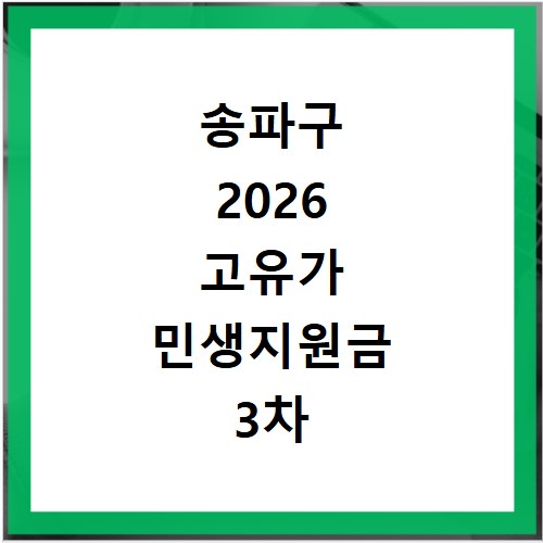 송파구 2026 고유가 민생지원금 3차 신청방법 대상 지급일