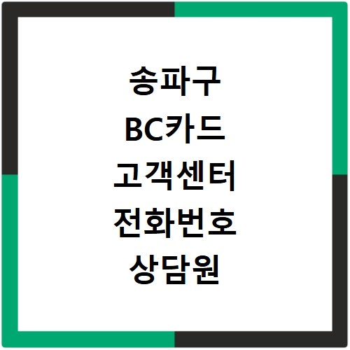 송파구 BC카드 고객센터 전화번호 상담원 연결하기 이용시간