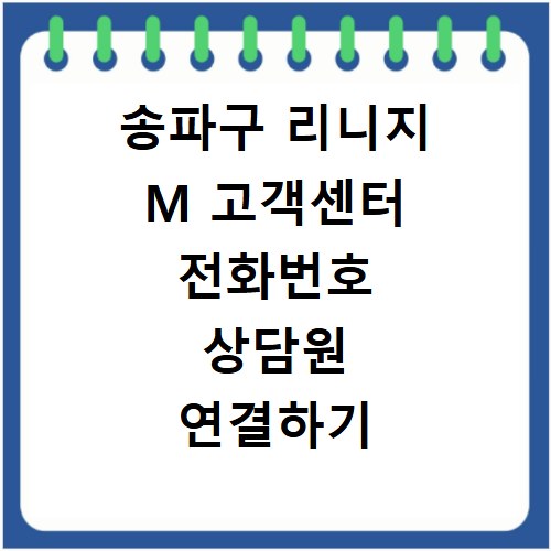 송파구 리니지 M 고객센터 전화번호 상담원 연결하기 이용시간