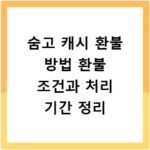 숨고 캐시 환불 방법 환불 조건과 처리 기간 정리