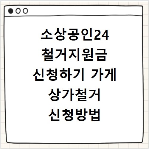 소상공인24 철거지원금 신청하기 가게 상가철거 신청방법 입금시간 언제