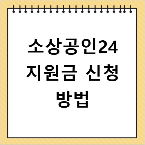 소상공인24 지원금 신청 방법