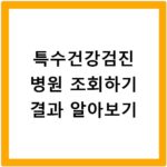 특수건강검진 병원 조회하기 결과 알아보기