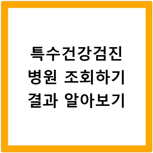 특수건강검진 병원 조회하기 결과 알아보기