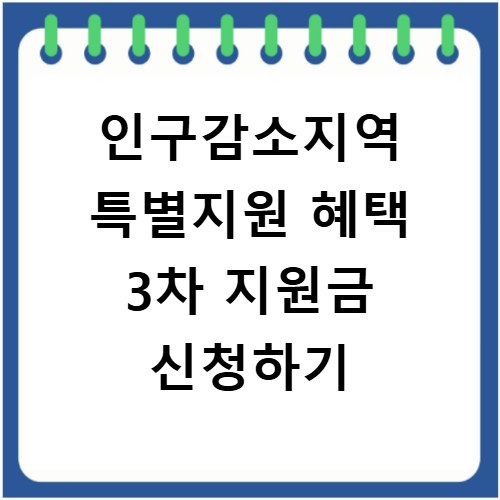 인구감소지역 특별지원 혜택 3차 지원금 신청하기