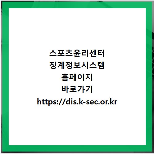 스포츠윤리센터 징계정보시스템 홈페이지 바로가기 https://dis.k-sec.or.kr