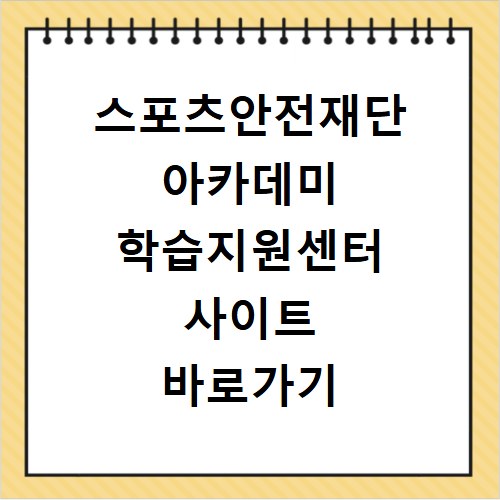 스포츠안전재단 아카데미 학습지원센터 사이트 바로가기