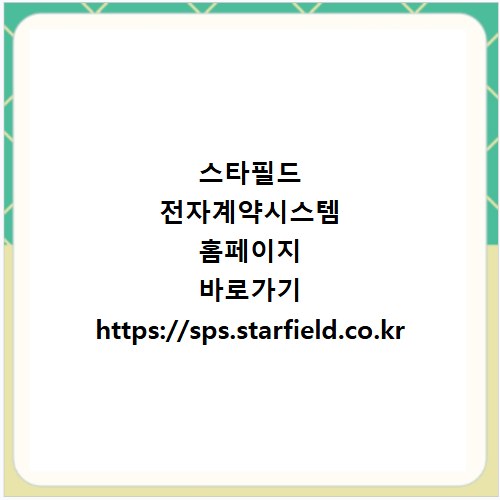 스타필드 전자계약시스템 홈페이지 바로가기 https://sps.starfield.co.kr